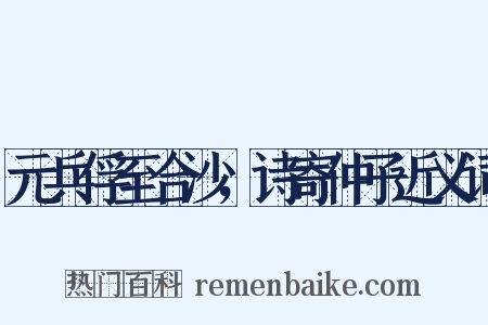 元兵俘至合沙，诗寄仲子近义词是什么意思的图片